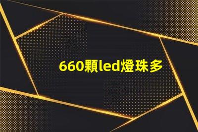 660顆led燈珠多少瓦？